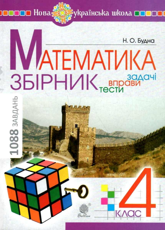 НУШ 4 клас. Математика. ЗБІРНИК. Задачі, вправи, тести. Будна Н.О. 978-966-10-6336-4