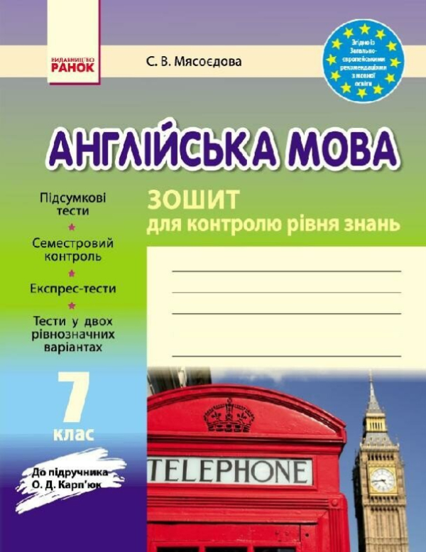 Англійська мова. 7 клас. Зошит для контролю рівня знань (до підручника О.Д. Карп’юк)