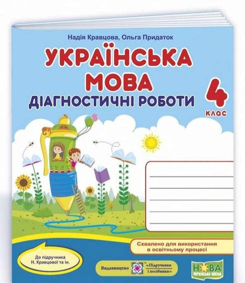 Діагностичні роботи. Українська мова 4 клас. НУШ — Кравцова Н