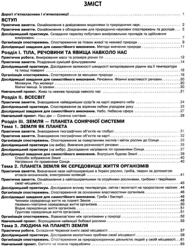 Ярошенко Природознавство Зошит-практикум 5 клас Освіта