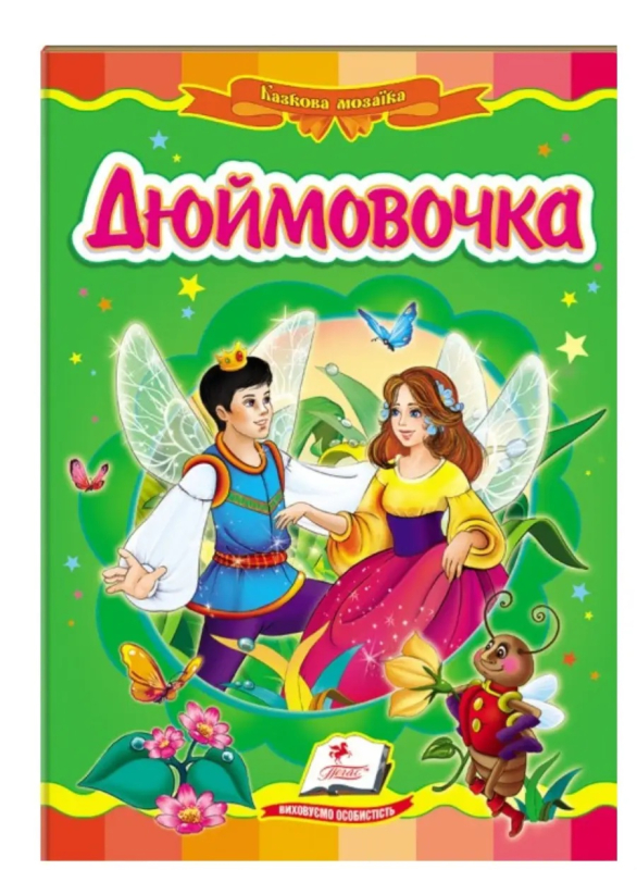 ДИТЯЧА КНИЖКА-КАРТОНКА КАЗКОВА МОЗАЇКА ДЮЙМОВОЧКА