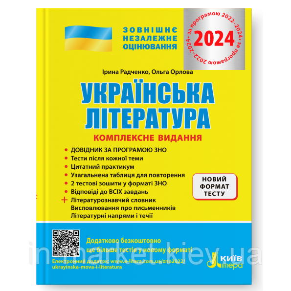 Українська література. Комплексне видання для підготовки до ЗНО 