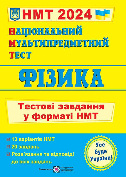 Фізика. Тестові завдання у форматі НМТ 2024