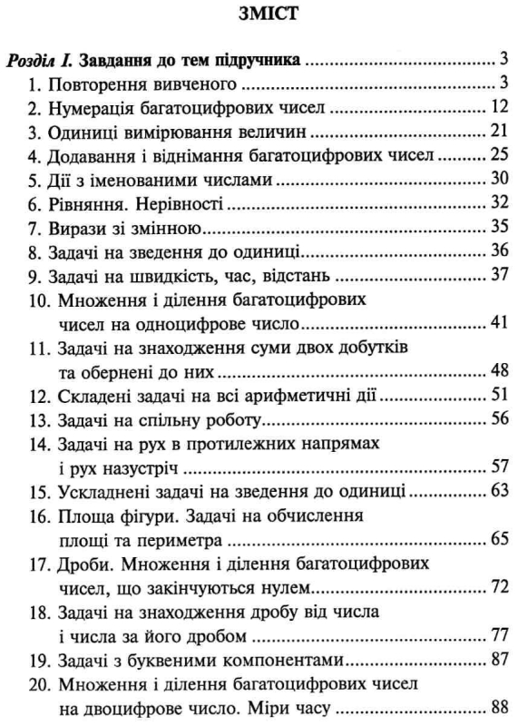 НУШ 4 клас. Математика. ЗБІРНИК. Задачі, вправи, тести. Будна Н.О. 978-966-10-6336-4