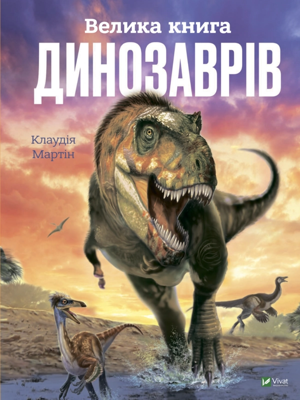 Книга Велика книга динозаврів