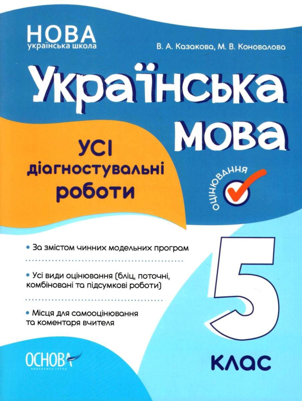 "Українська мова" 5 клас  усі діагностичні роботи