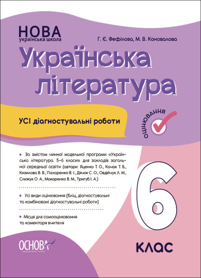 НУШ Українська література. Усі діагностувальні роботи. 6 клас (українською мовою)