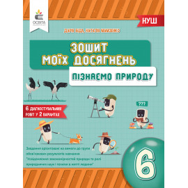 НУШ 6 клас. Пізнаємо природу. Зошит моїх досягнень. Біда Д.Д. 978-966-983-434-8