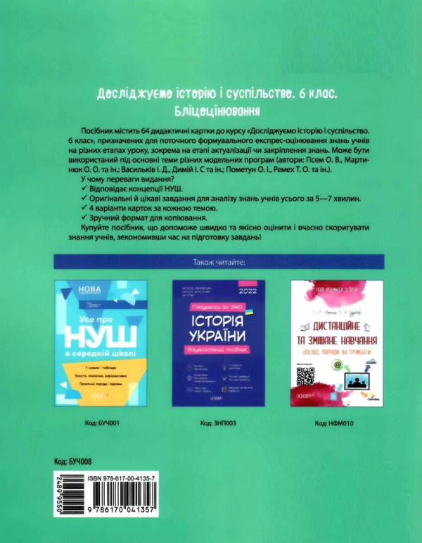 НУШ 6 клас. Досліджуємо історію і суспільство. Бліцоцінювання. Поліщук О.Л. 9786170041357