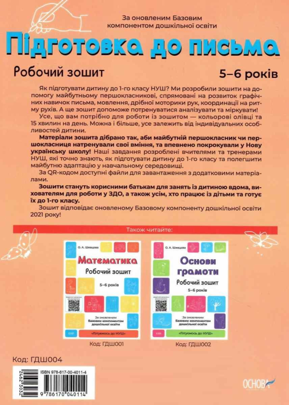 Природа. Робочий зошит. 5-6 років. За оновленим Базовим компонентом дошкільної освіти. Шевцова О.А. 9786170040107