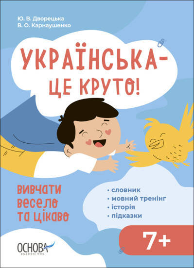 Книга Українська - це круто! Вивчати весело та цікаво!