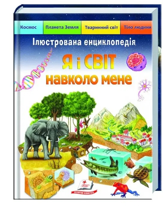 Книга "Я і світ навколо мене. Ілюстрована енциклопедія" Елеонора Барзотті