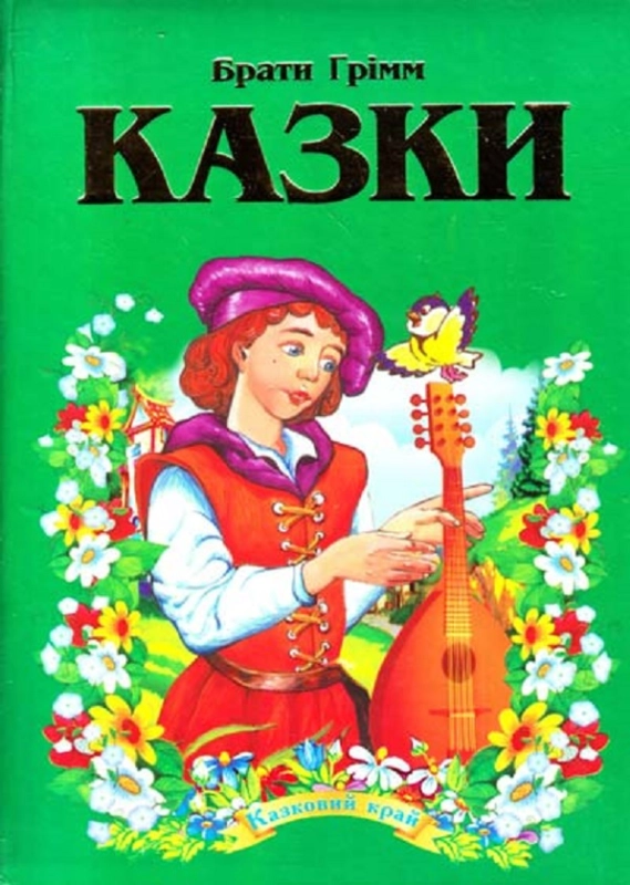 Книга Брати Грімм. Казки (Septima)