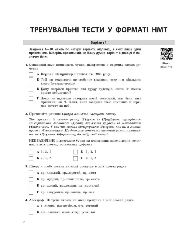 НМТ 2025. Українська мова. Тестовий зошит. Усе для підготовки до НМТ в режимі онлайн і офлайн