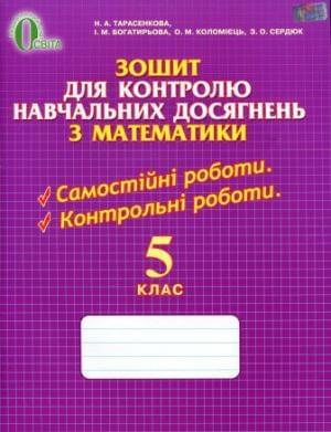 Зошит для контролю навчальних досягнень з математики. 5 клас