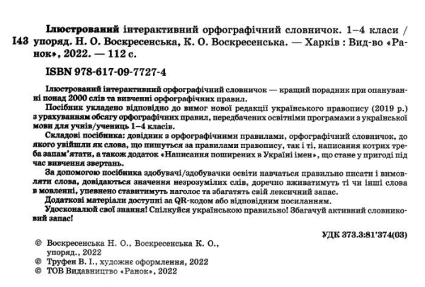 ІЛЮСТРОВАНИЙ ІНТЕРАКТИВНИЙ ОРФОГРАФІЧНИЙ СЛОВНИЧОК. 1-4 КЛАСИ. НУШ ВОСКРЕСЕНСЬКА Н. РАНОК