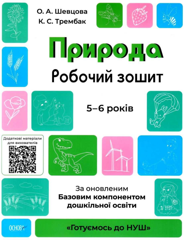 Природа. Робочий зошит. 5-6 років. За оновленим Базовим компонентом дошкільної освіти. Шевцова О.А. 9786170040107