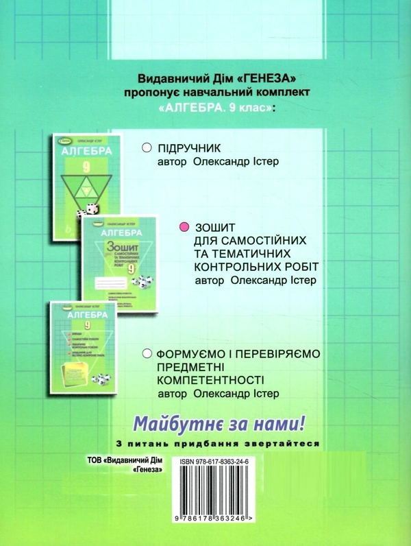  Алгебра. Зошит для самостійних та тематичних контрольних робіт. 9 клас