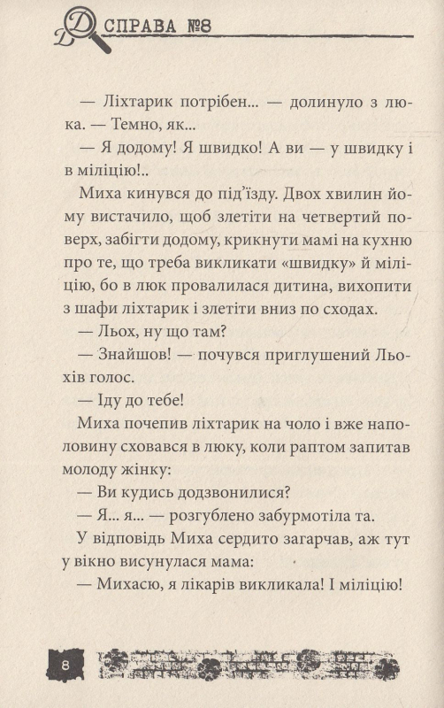 Книга Полювання на мамонтів. Справа №8