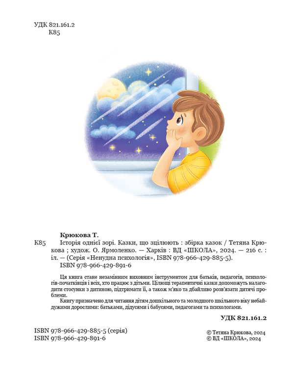 Книга Історія однієї зорі. Казки, що зцілюють