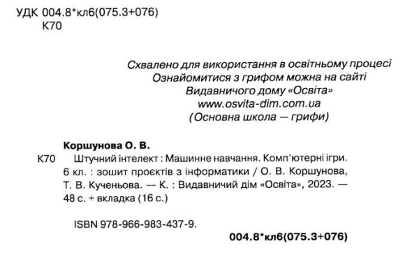 ЗОШИТ ПРОЄКТІВ З ІНФОРМАТИКИ. 6 КЛАС. ШТУЧНИЙ ІНТЕЛЕКТ + ПІДСУМКОВІ РОБОТИ