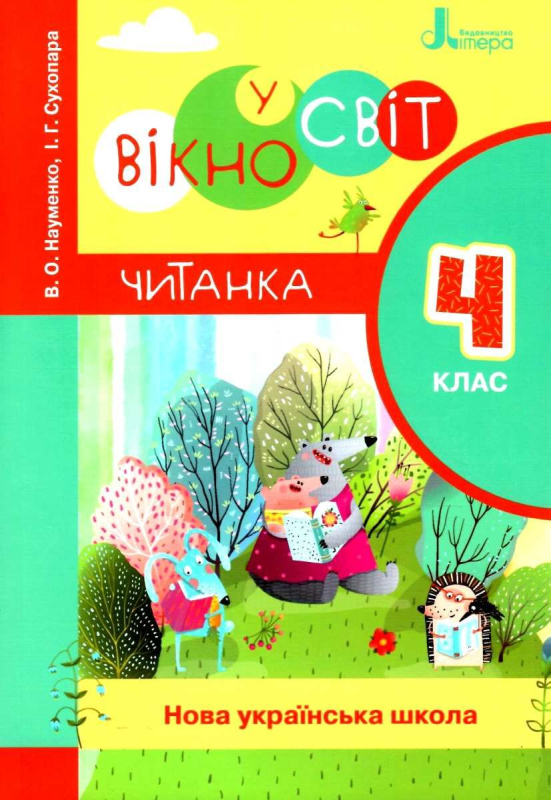 НУШ 4 клас. Читанка "Вікно у світ". Науменко В.О. 9789669451323