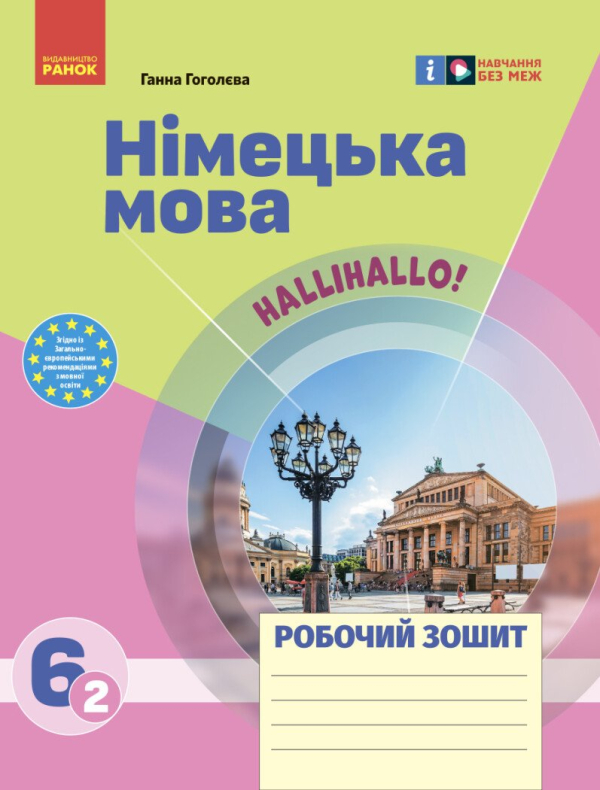 НУШ Німецька мова. 6(2) клас. Робочий зошит "Halli Hallo!"