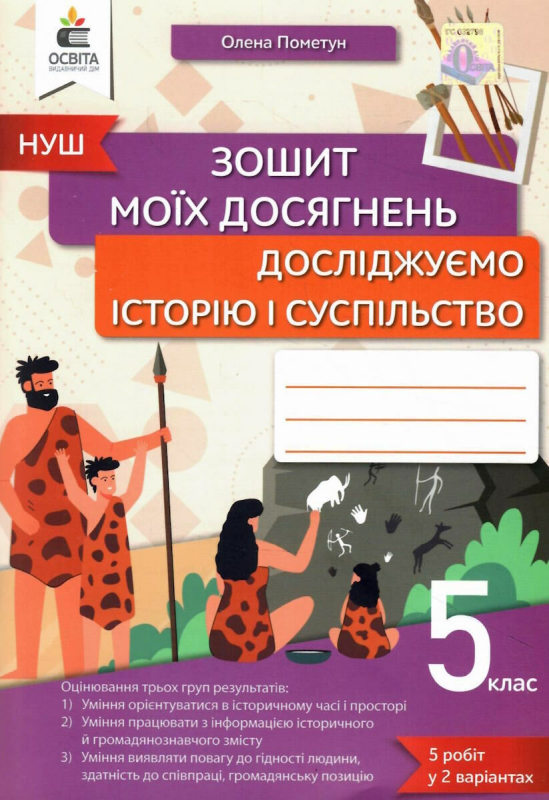 НУШ 5 клас. Досліджуємо історію і суспільство. Зошит моїх досягнень. Пометун О.І. 978-966-983-402-7