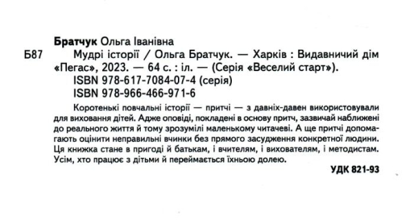 Мудрі історії. Притчі, оповідки, віршовані висновки 9789664669716