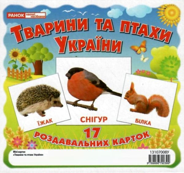 Картки міні Тварини та птахи України