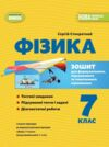 Фізика 7 клас зошит для формувального підсумкового тематичного оцінювання нуш