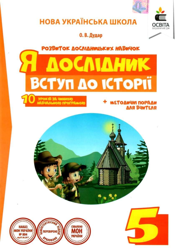 Вступ до історії. 5 клас. Я дослідник. Робочий зошит. Дудар О.В. 9786176569237