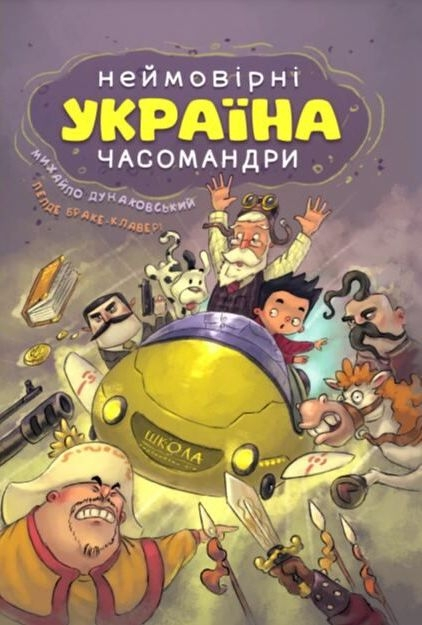 Книга Україна. Неймовірні часомандри