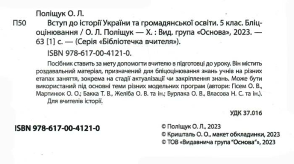 Вступ до історії України та громадянської освіти 5 клас. Бліцоцінювання. Бібліотечка вчителя. Поліщук О.Л. (Укр) Основа (9786170041210) (484927)