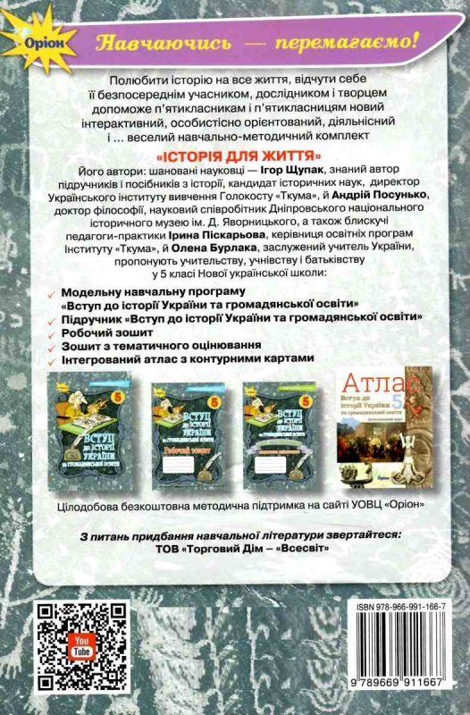 5 клас. НУШ. Вступ до Історії України. Робочий зошит (Щупак І.Я.), Оріон 9789669911667