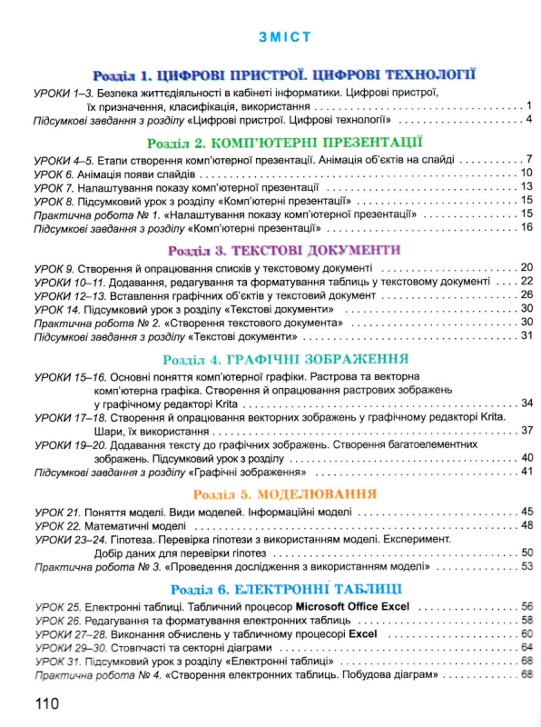 Інформатика 6 клас Робочий зошит. Ривкінд Й.Я.