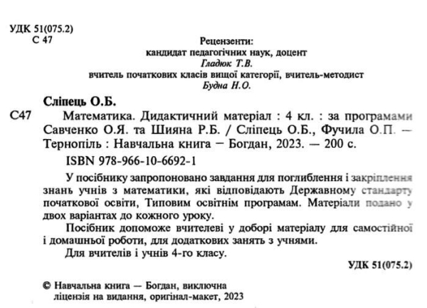 МАТЕМАТИКА 4 КЛАС ДИДАКТИЧНИЙ МАТЕРІАЛ ЗА ПРОГ. О. САВЧЕНКО ТА Р. ШИЯНА НУШ СЛІПЕЦЬ О. БОГДАН