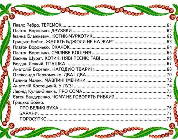 Улюблені віршики про тварин