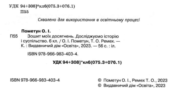 Зошит моїх досягнень. Досліджуємо історію і суспільство. 6 клас (Пометун)