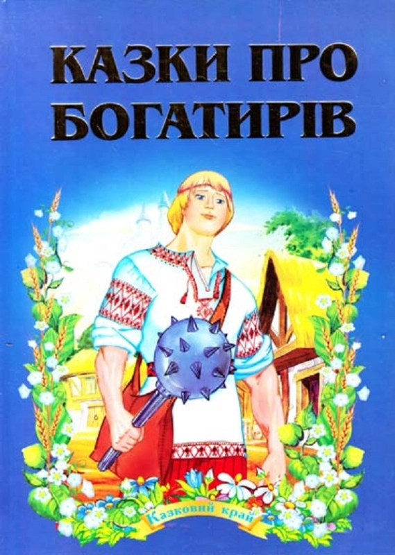 Книга Казки про богатирів