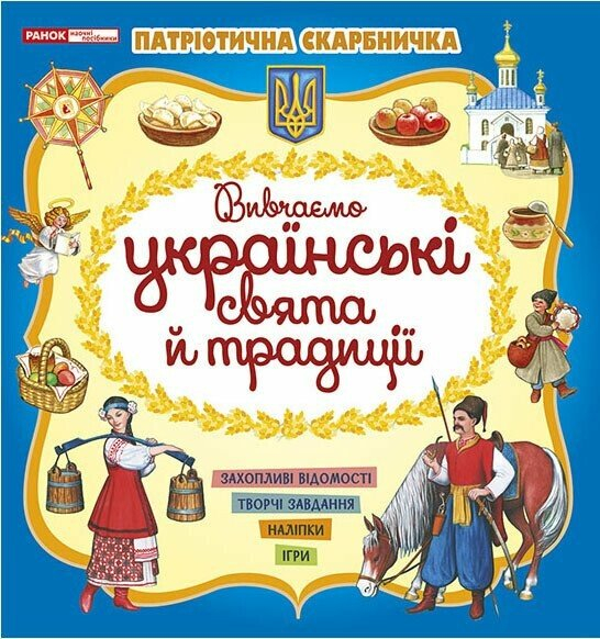 Книга Патріотична скарбничка. Українські свята та традиції