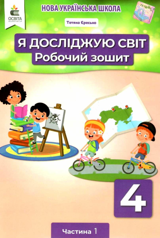 НУШ 4 клас. Я досліджую світ. Робочий зошит. Частина 1. Єресько Т.П. 978-966-983-246-7