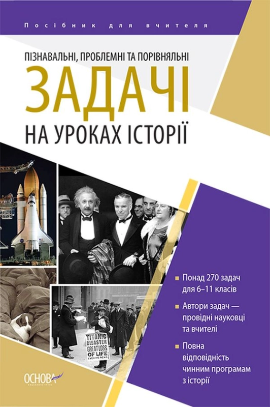 Книга Пізнавальні, проблемні та порівняльні задачі на уроках історії