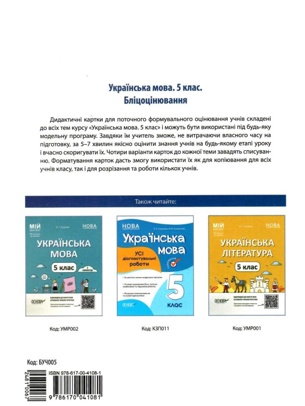 "Українська мова"" 5 клас бліцоцінювання