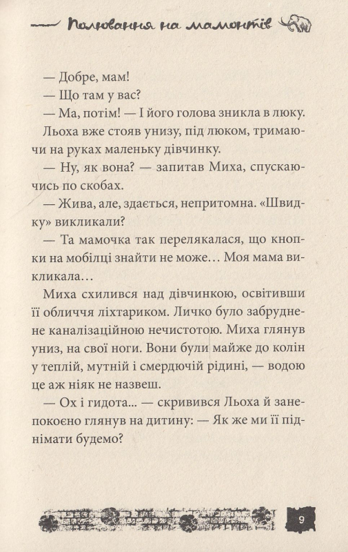 Книга Полювання на мамонтів. Справа №8