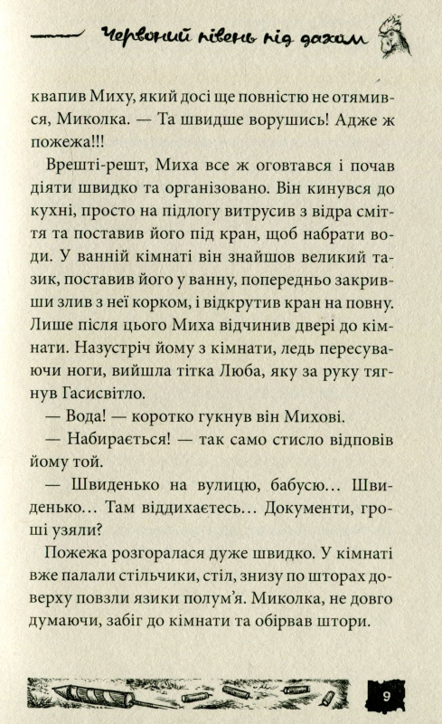 Книга Червоний півень під дахом