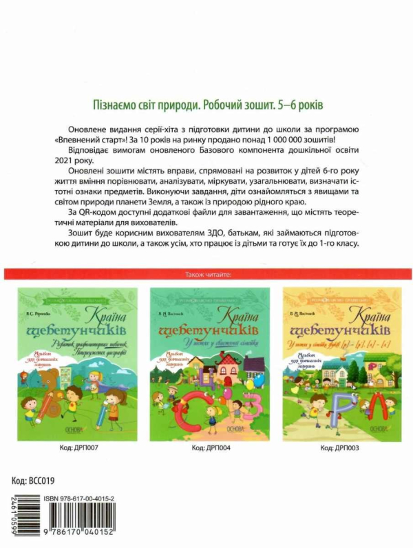 Пізнаємо світ природи. Робочий зошит. 5-6 років.