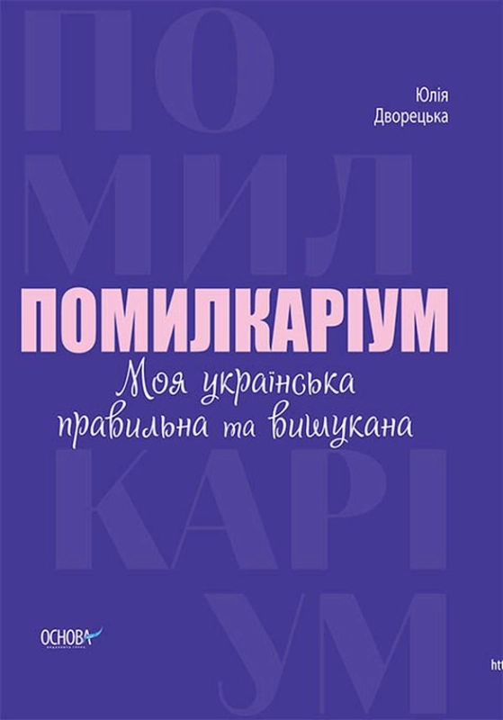 Книга Помилкаріум. Моя українська правильна та вишукана