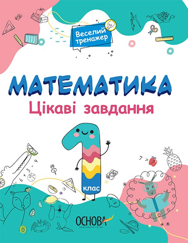 Книга Математика. Цікаві завдання. 1 клас