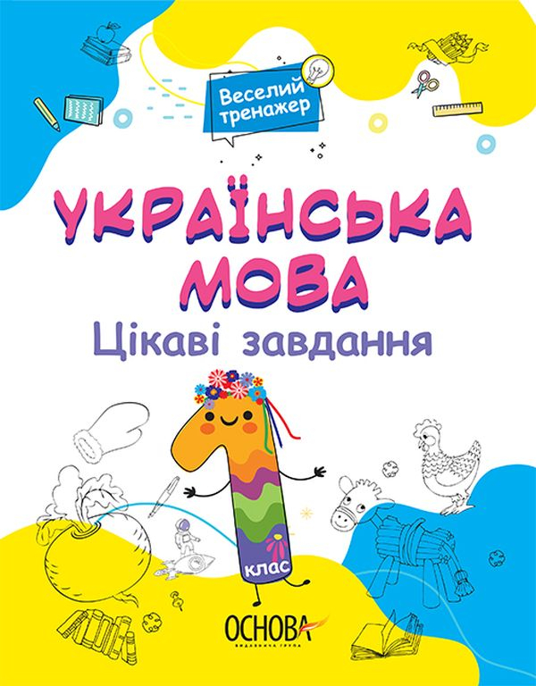 Книга Українська мова. Цікаві завдання. 1 клас